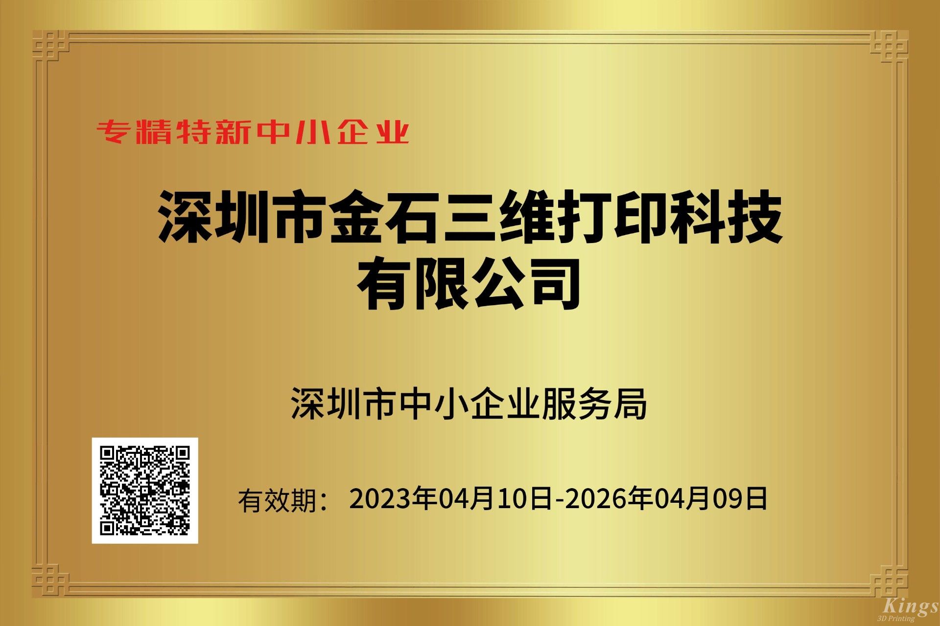 金石三維獲深圳市“專精特新中小企業(yè)”和“創(chuàng)新型中小企業(yè)”雙重認(rèn)定！