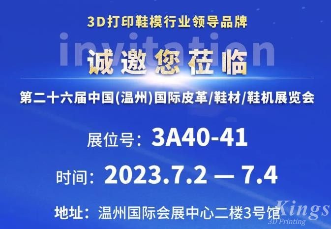 展會邀約丨7月2日-4日，金石三維與您相約2023第二十六屆溫州鞋博會