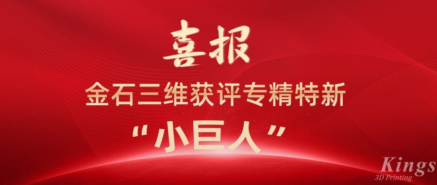 喜報丨深圳金石、江西金石雙雙獲評國家級專精特新“小巨人”企業(yè)！