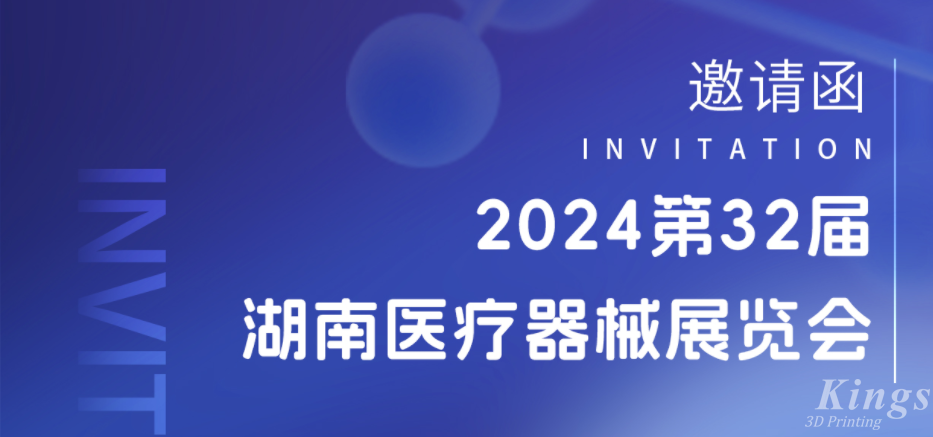 展會(huì)預(yù)告|3月28-30日，金石三維與您相約2024湖南醫(yī)療展