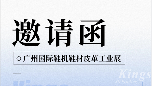 展會預告|5.28-5.30金石三維與您邀約廣州國際鞋機鞋材皮革工業(yè)展