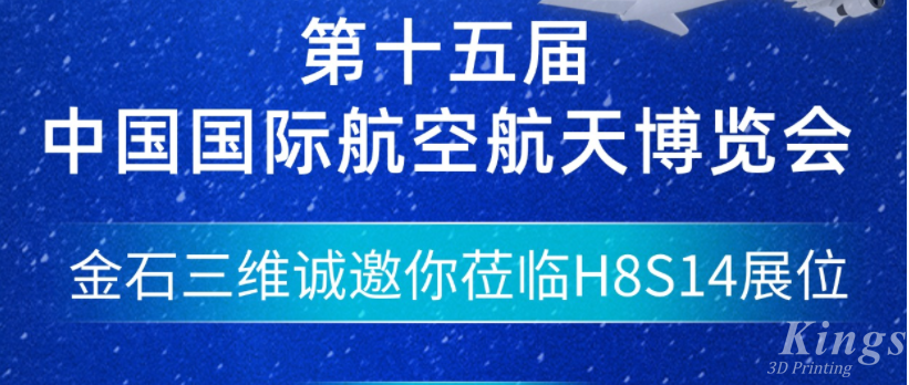 展會(huì)預(yù)告|11.12-11.17金石三維邀您參加中國國際航空航天博覽會(huì)