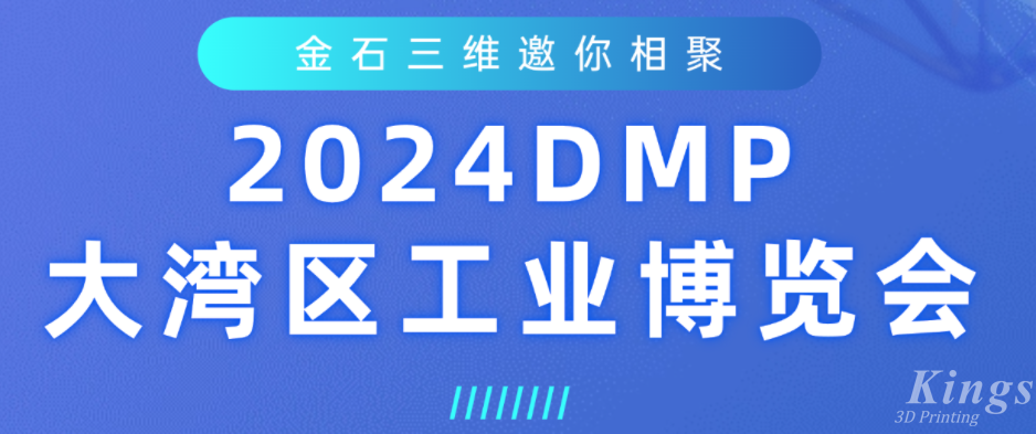 展會預(yù)告 | 金石三維即將亮相2024DMP大灣區(qū)工業(yè)博覽會