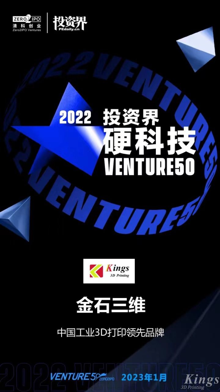 硬核開門紅！金石三維榮登2022投資界硬科技Venture50榜單！